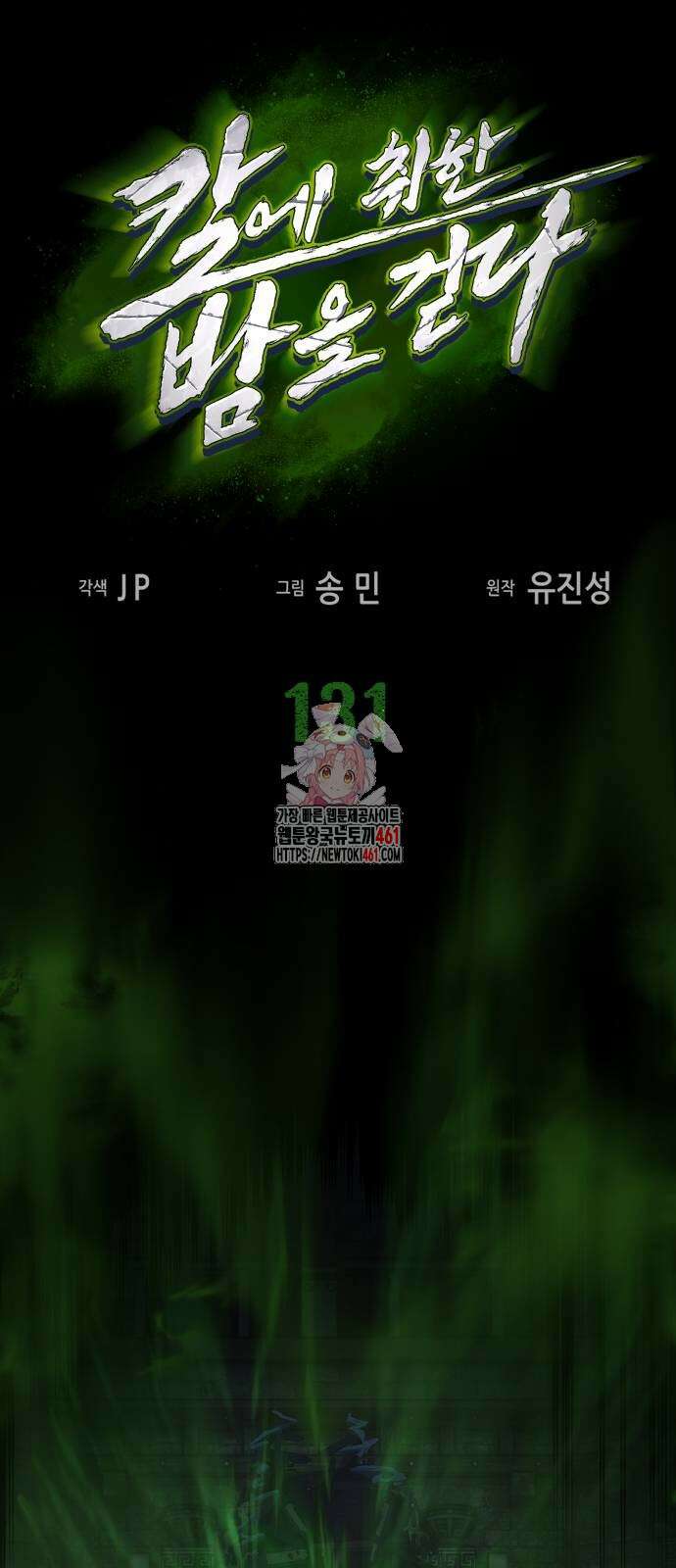 칼에 취한 밤을 걷다 131화 1