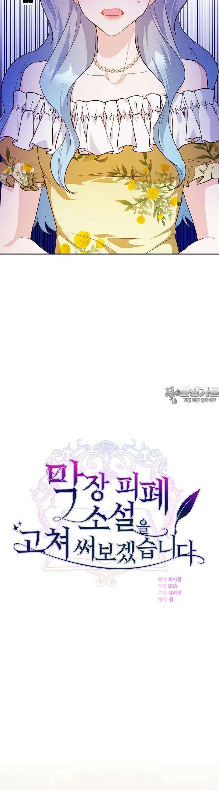 막장 피폐 소설을 고쳐 써보겠습니다 54화 3