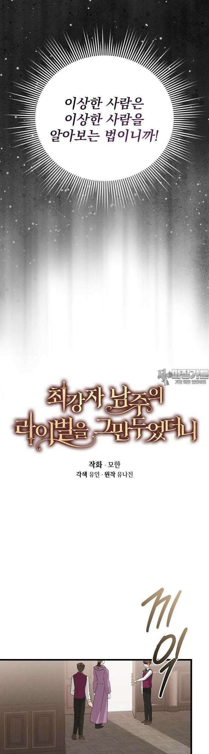 최강자 남주의 라이벌을 그만두었더니 38화 2