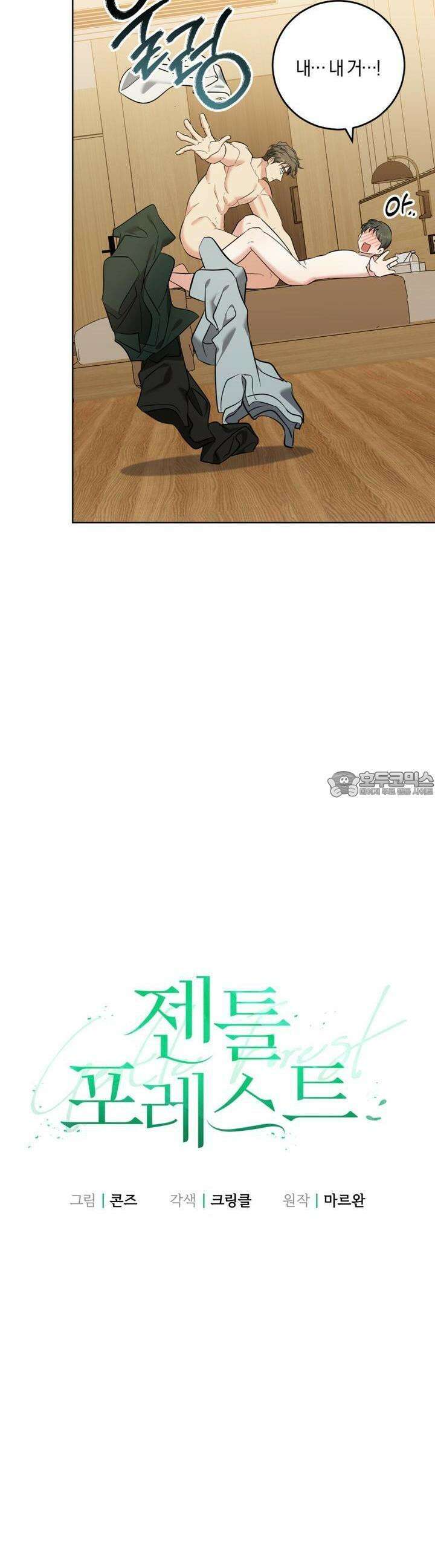 젠틀 포레스트 65화 5