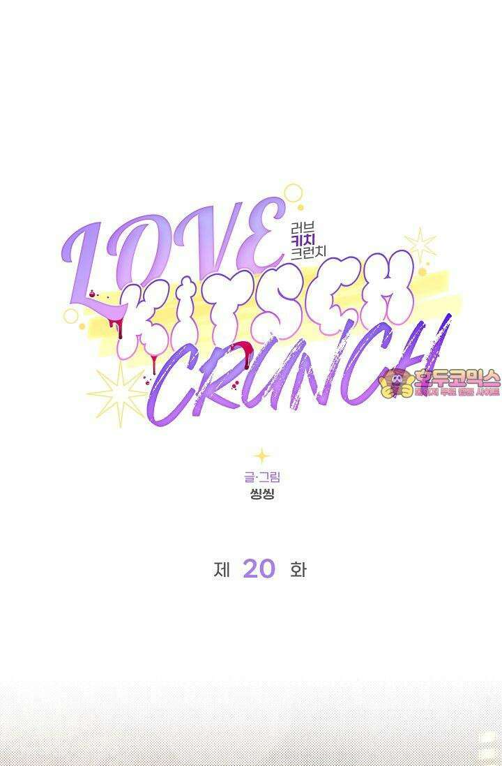 러브 키치 크런치 20화 1