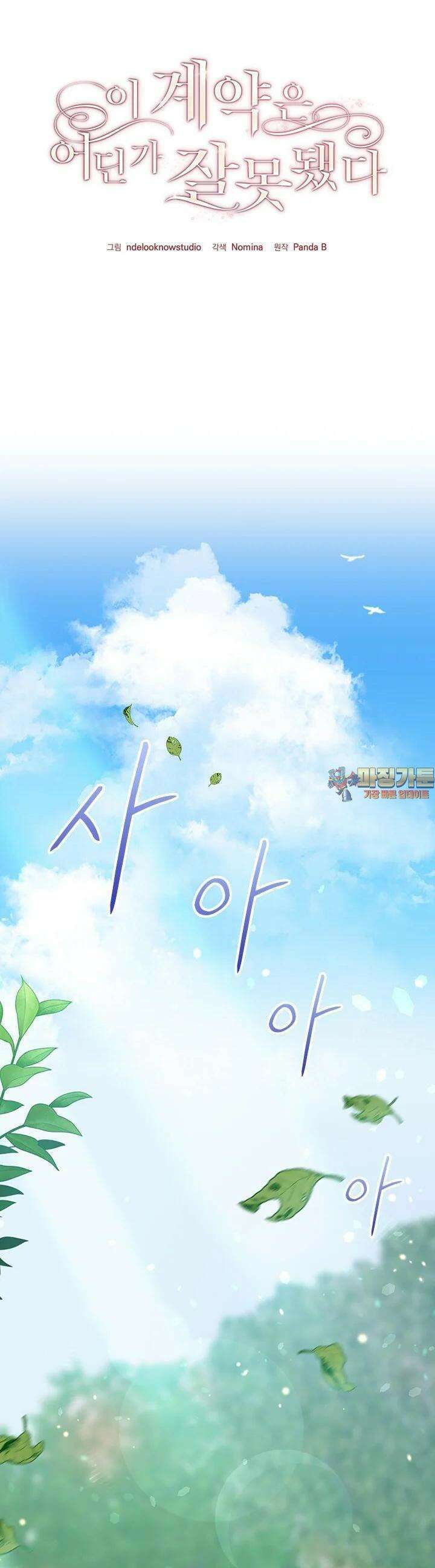 이 계약은 어딘가 잘못됐다 10화 1