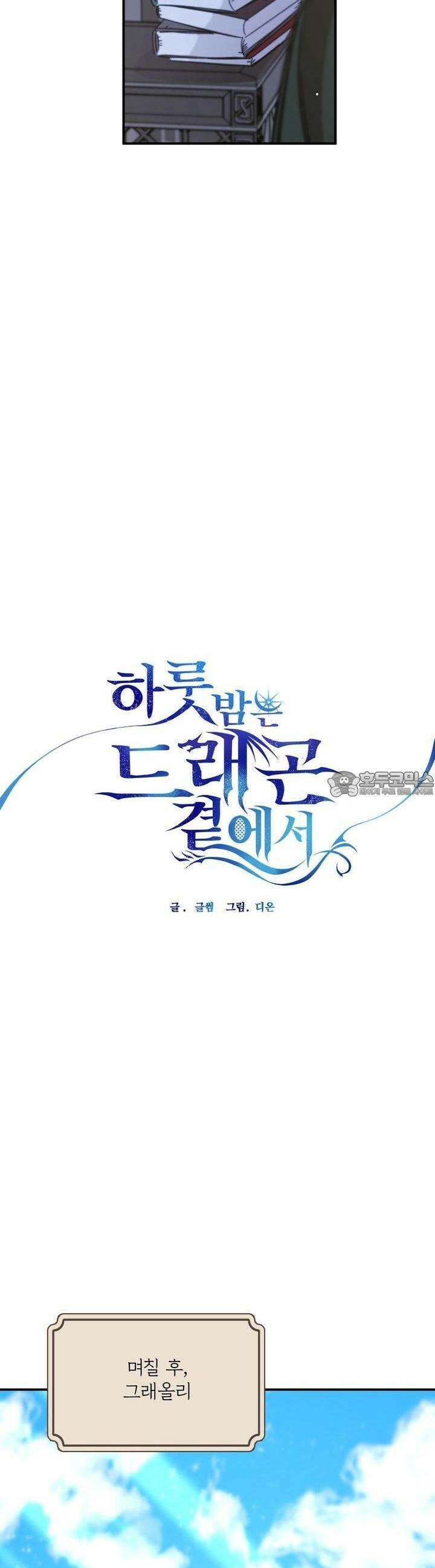 하룻밤은 드래곤곁에서 52화 10