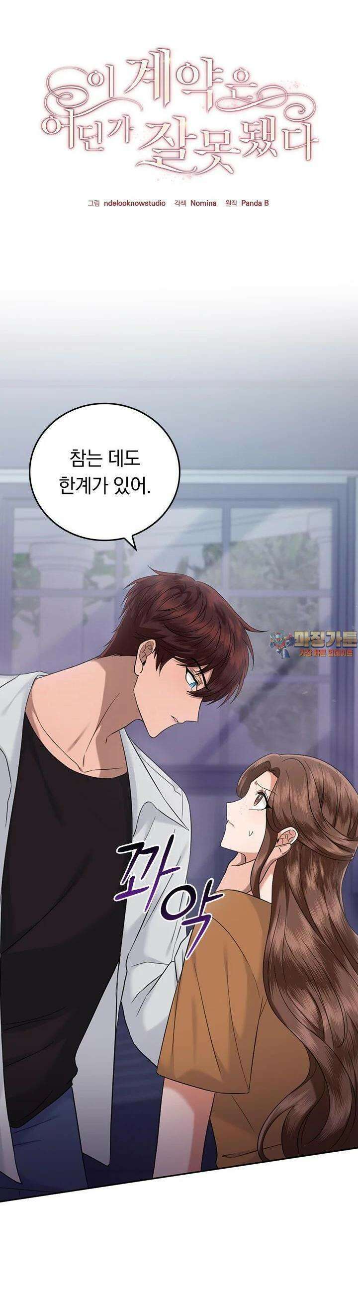 이 계약은 어딘가 잘못됐다 21화 1