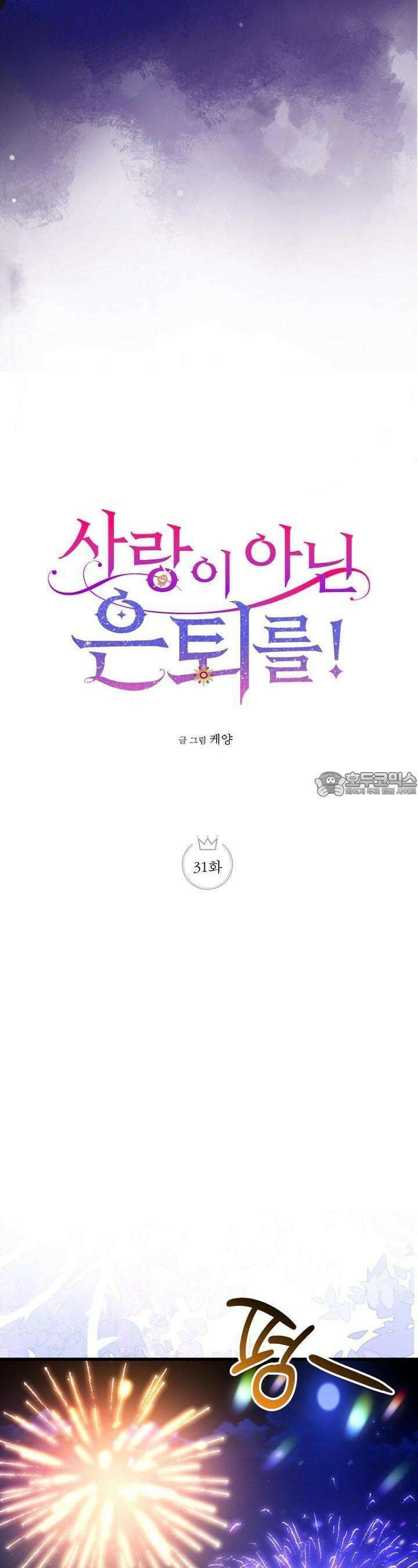 사랑이 아닌 은퇴를! 31화 7