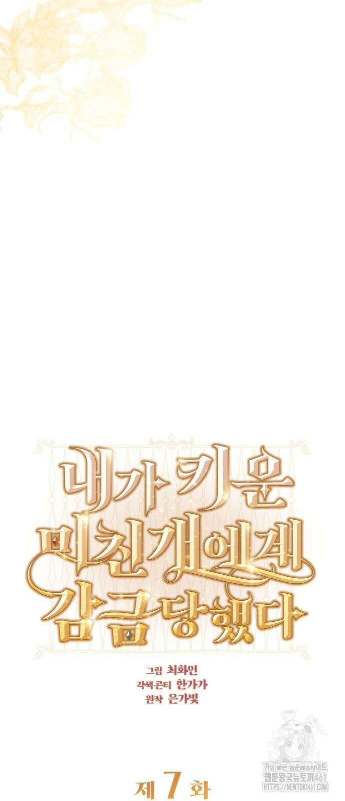 내가 키운 미친개에게 감금당했다 7화 7