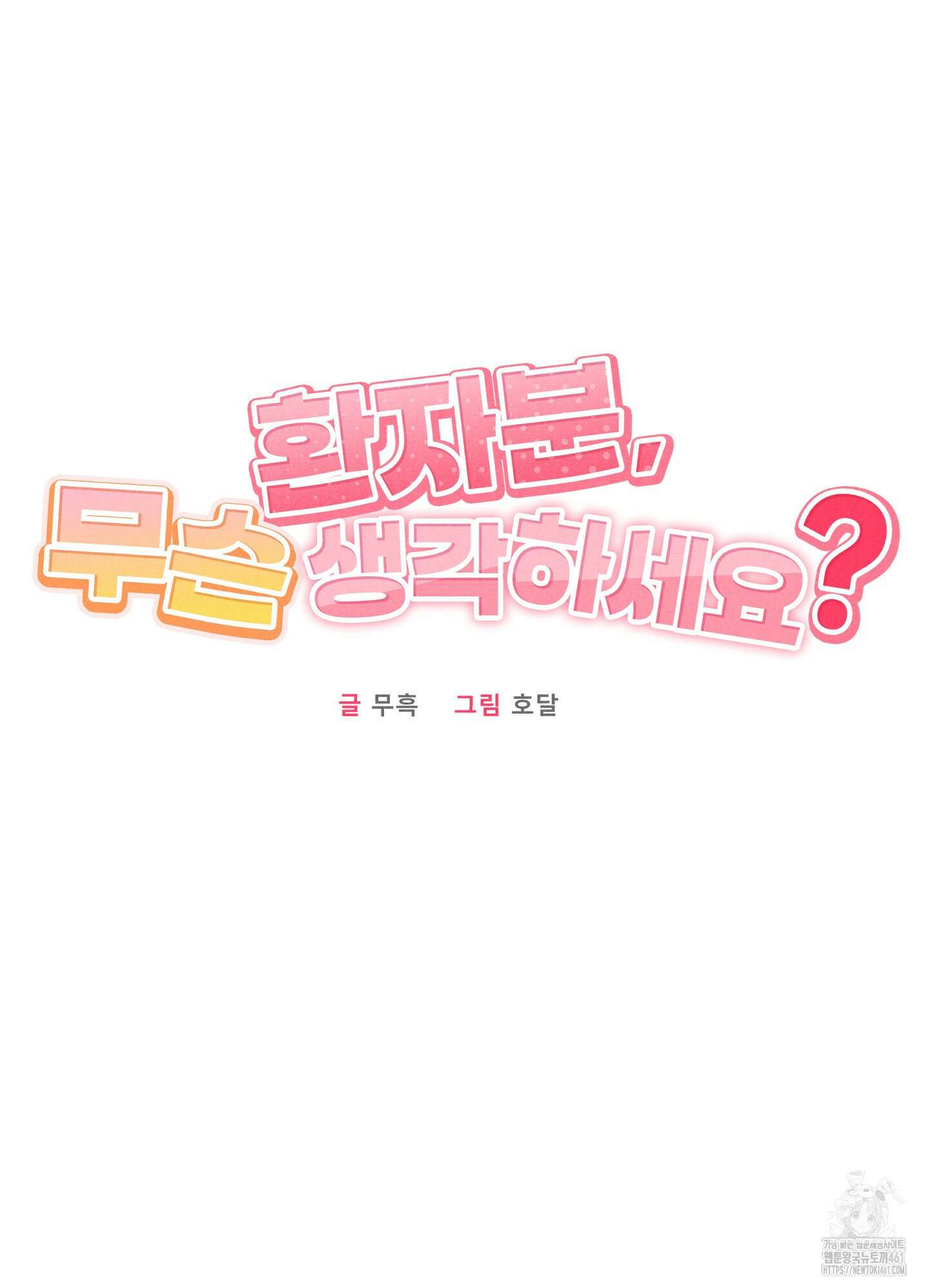 환자분, 무슨 생각하세요? 3화 21