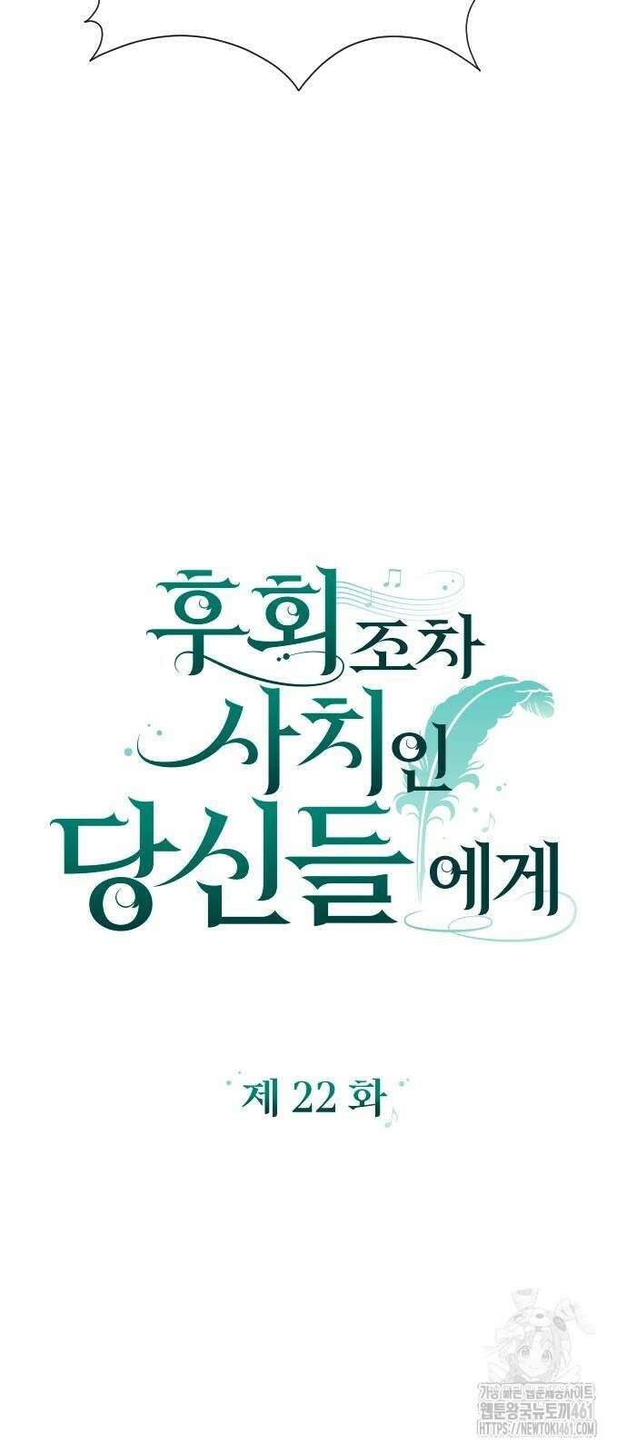 후회조차 사치인 당신들에게 22화 6