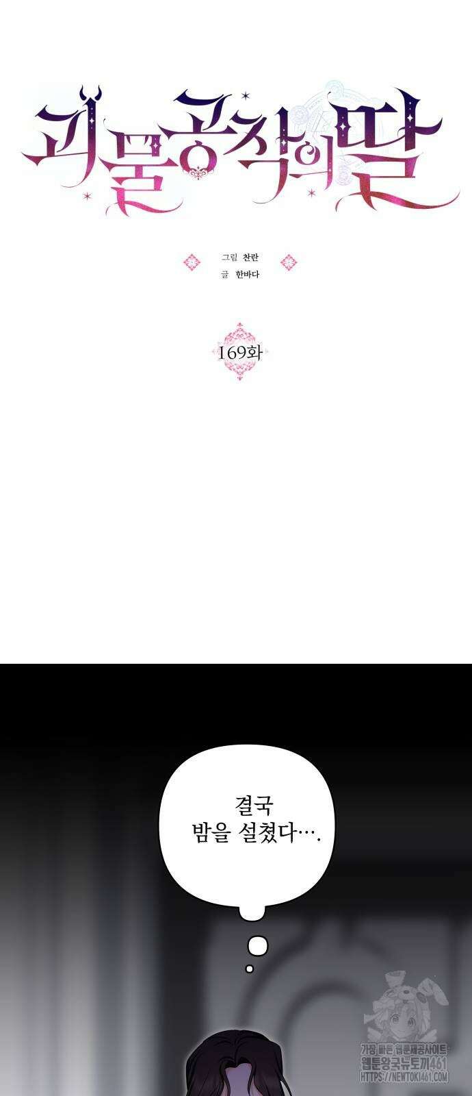 괴물공작의 딸 169화 6