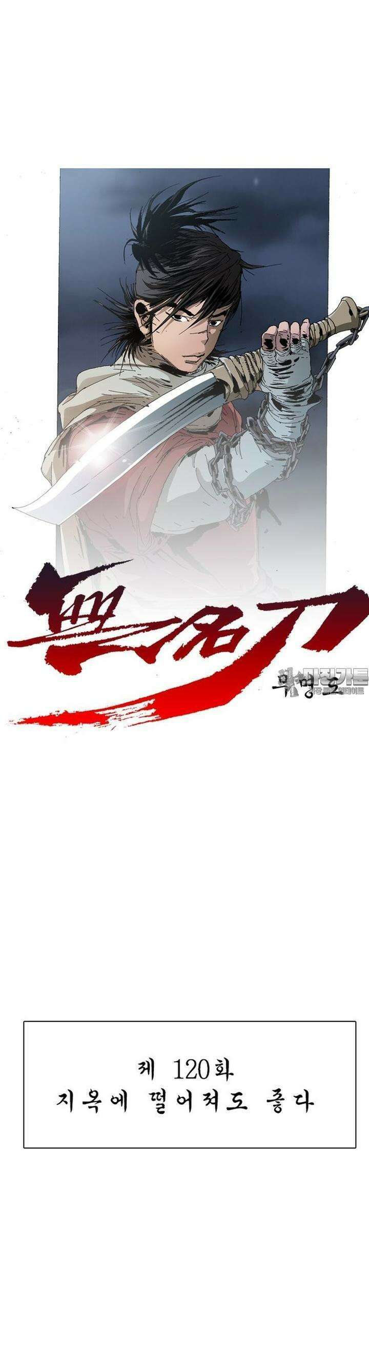 무명도(무협) 120화 3