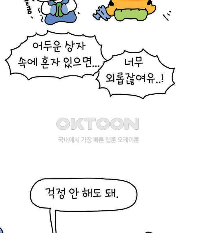소심한 호랭이 코코 22화 얼굴 없는 새 (3)완 19