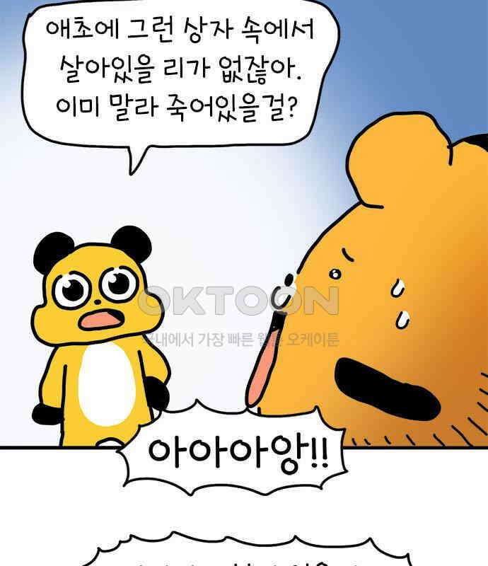 소심한 호랭이 코코 22화 얼굴 없는 새 (3)완 21