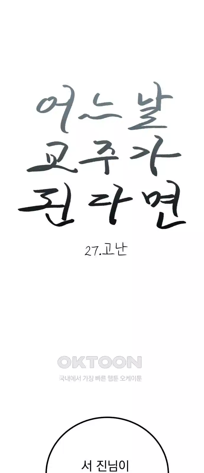 어느날 교주가 된다면 27화 1
