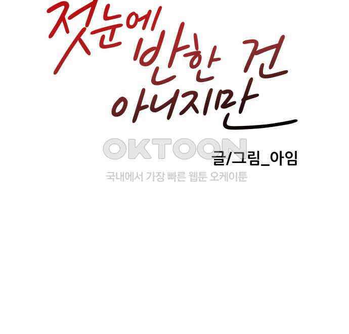 첫눈에 반한 건 아니지만 6화 116