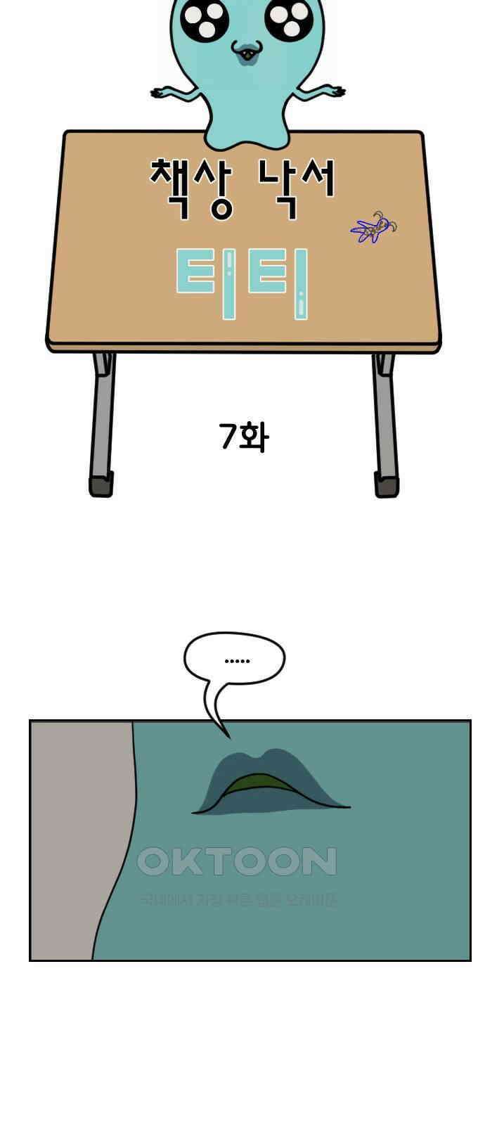 책상 낙서 티티 7화 3