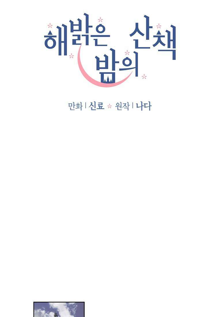 해 밝은 밤의 산책 4화 11