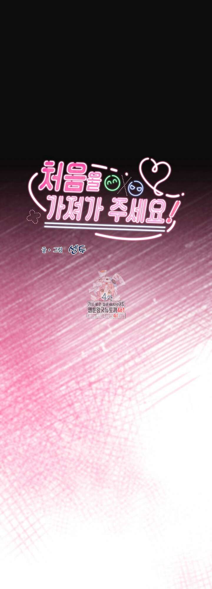 처음을 가져가주세요! 4화 1