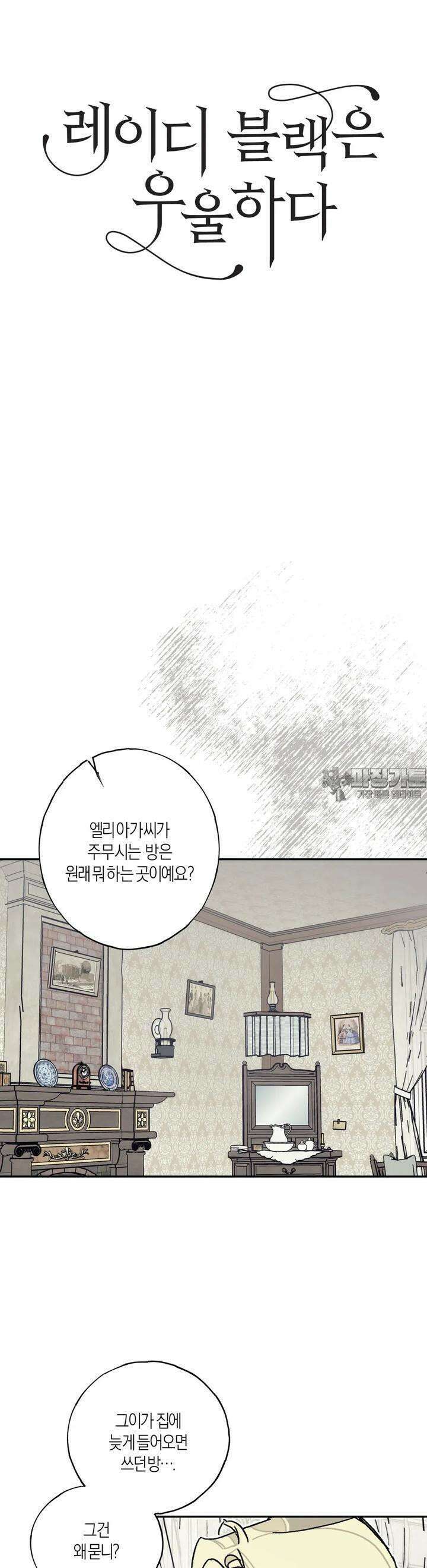 레이디 블랙은 우울하다 17화 8