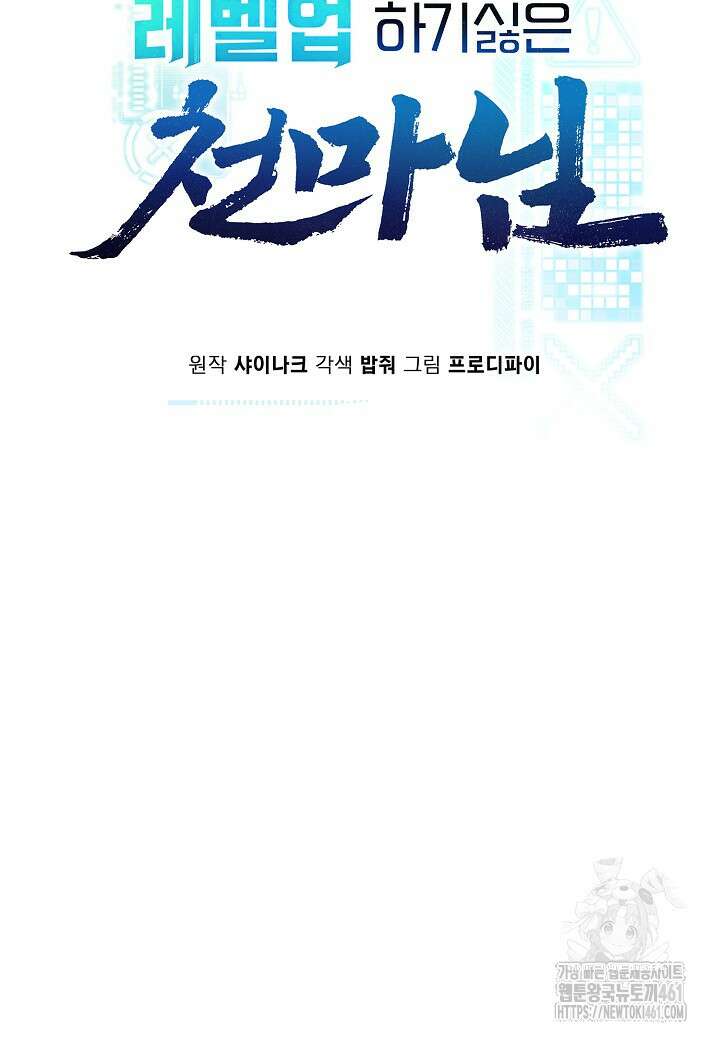 레벨업하기 싫은 천마님 61화 13