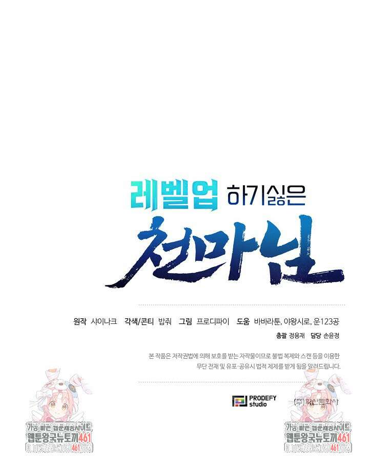 레벨업하기 싫은 천마님 61화 109