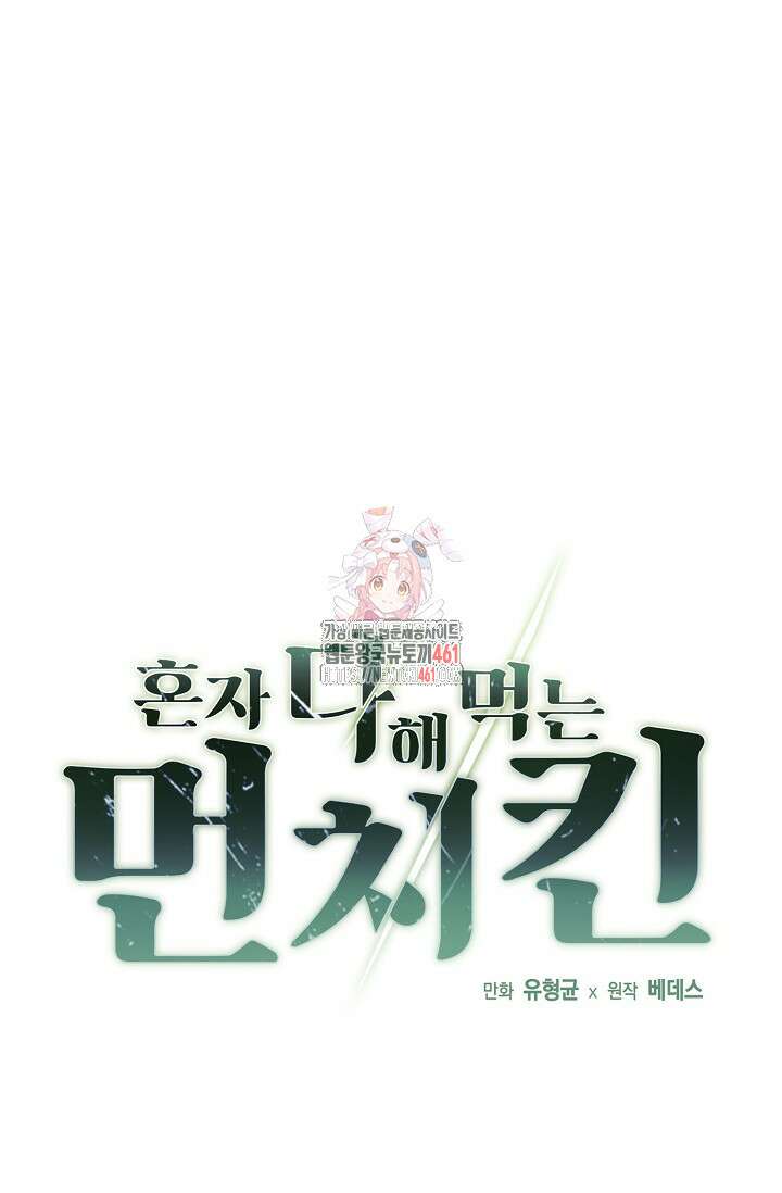 혼자 다 해 먹는 먼치킨 64화 1