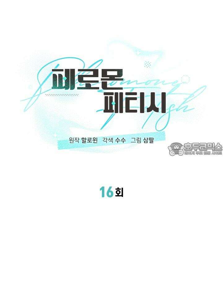페로몬 페티시 16화 18