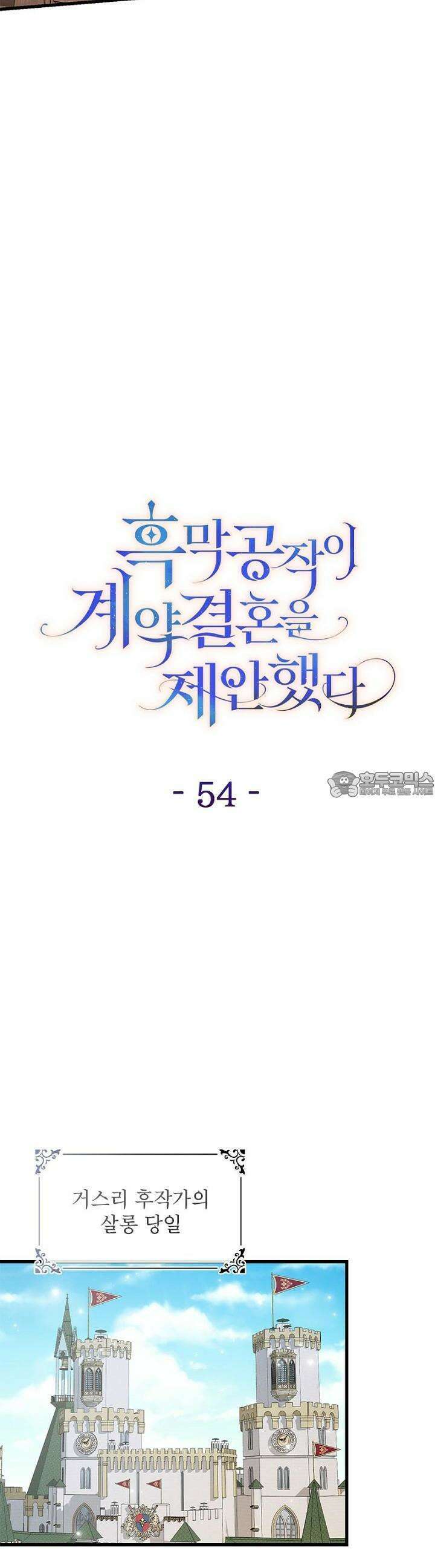 흑막 공작이 계약 결혼을 제안했다 54화 5