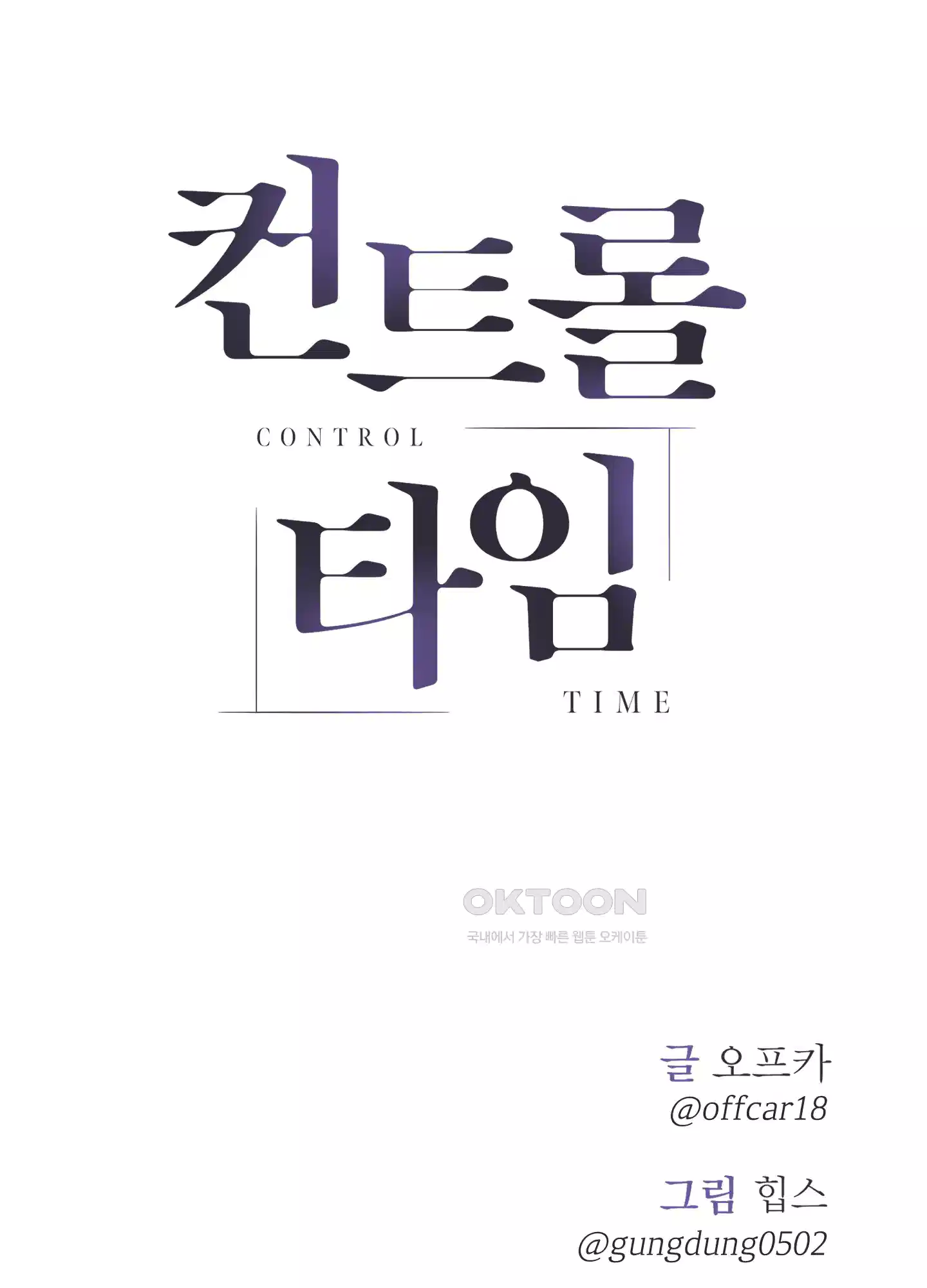 컨트롤 타임 9화 76