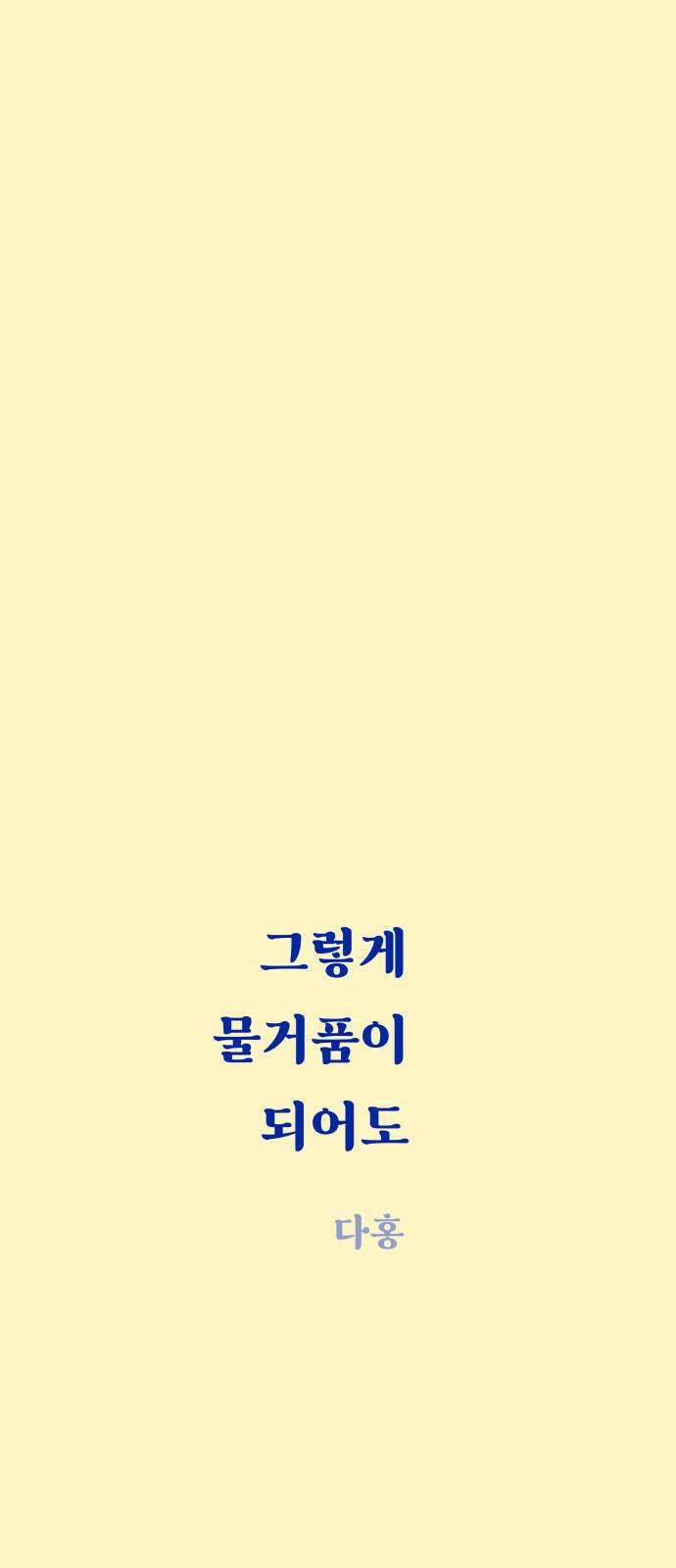 그렇게 물거품이 되어도 30화 10