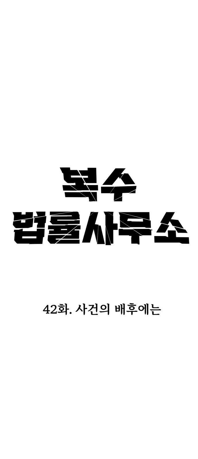 복수 법률사무소 42화 - 사건의 배후에는 23