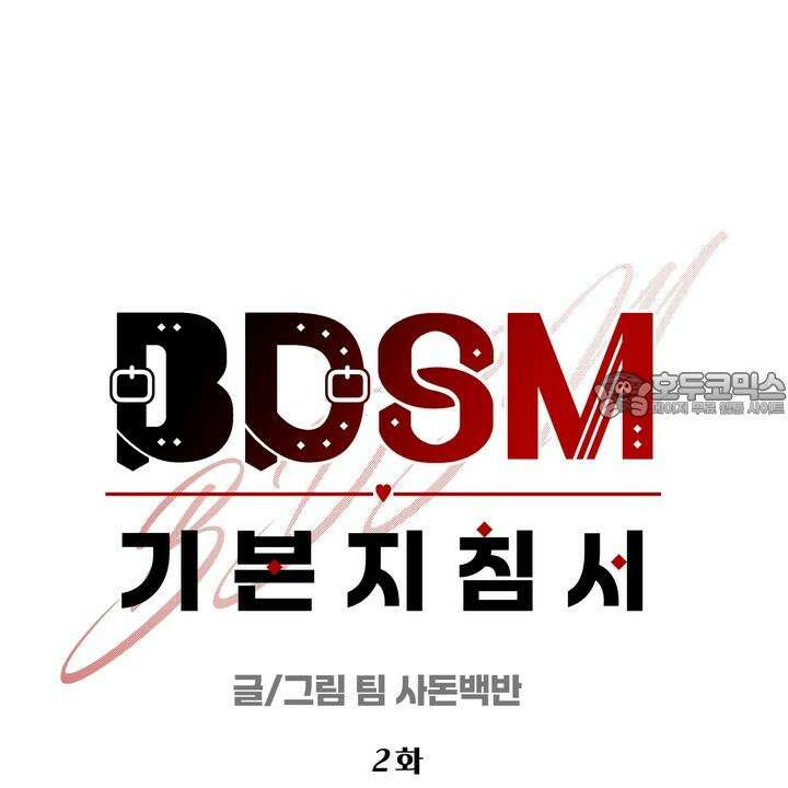 BDSM 기본지침서 2화 12