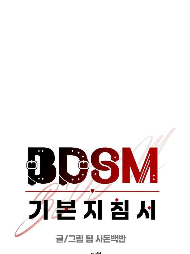 BDSM 기본지침서 5화 8