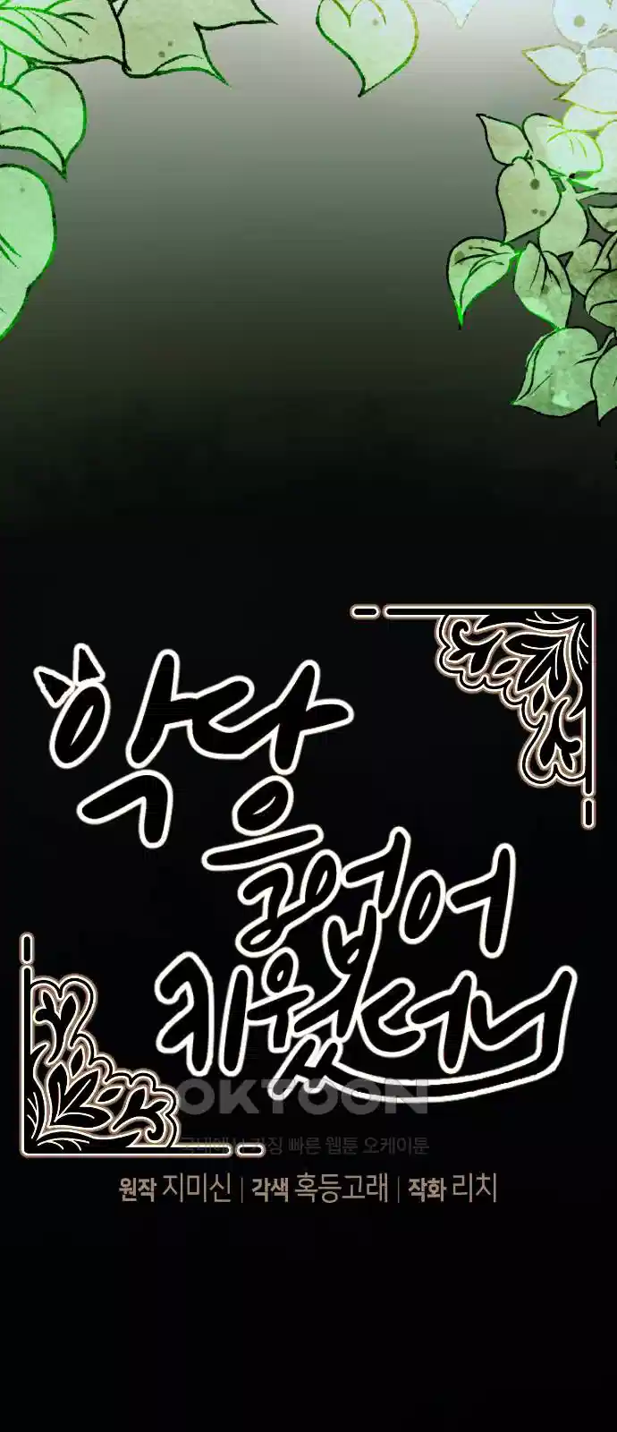 악당을 업어 키웠더니 7화 81
