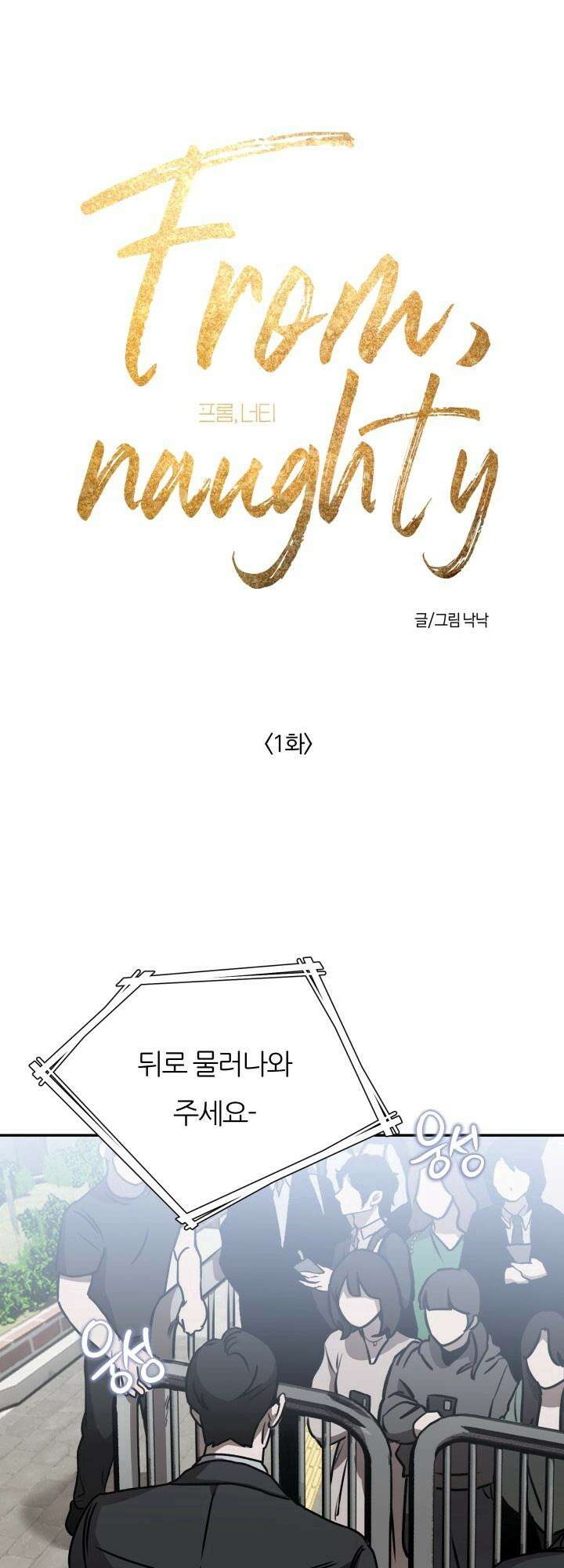 프롬 너티(From, naughty) 1화 5