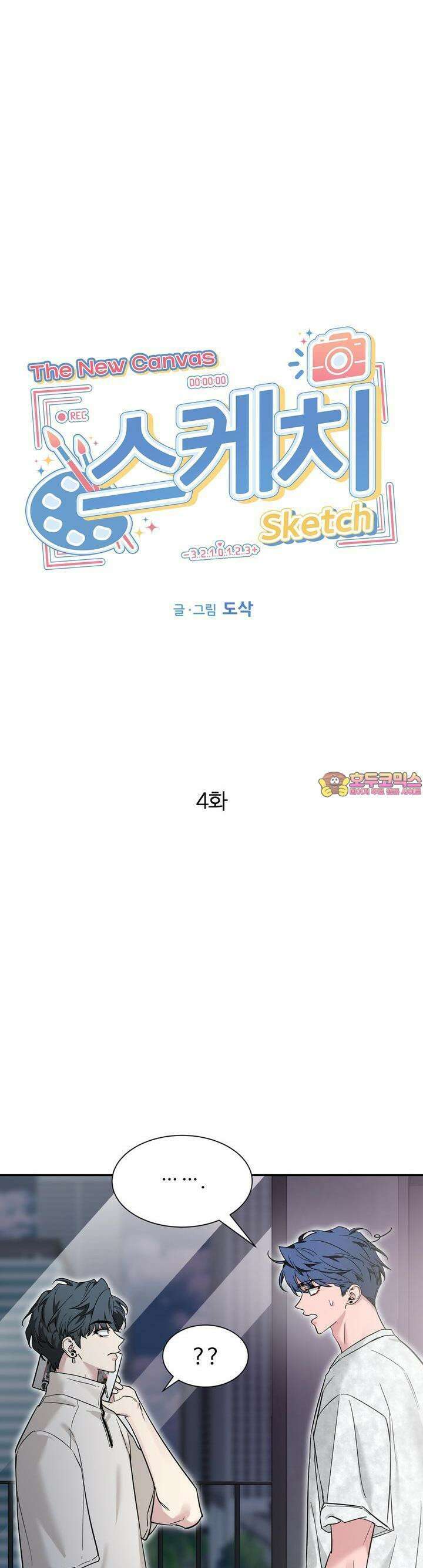 스케치 외전 4화 1