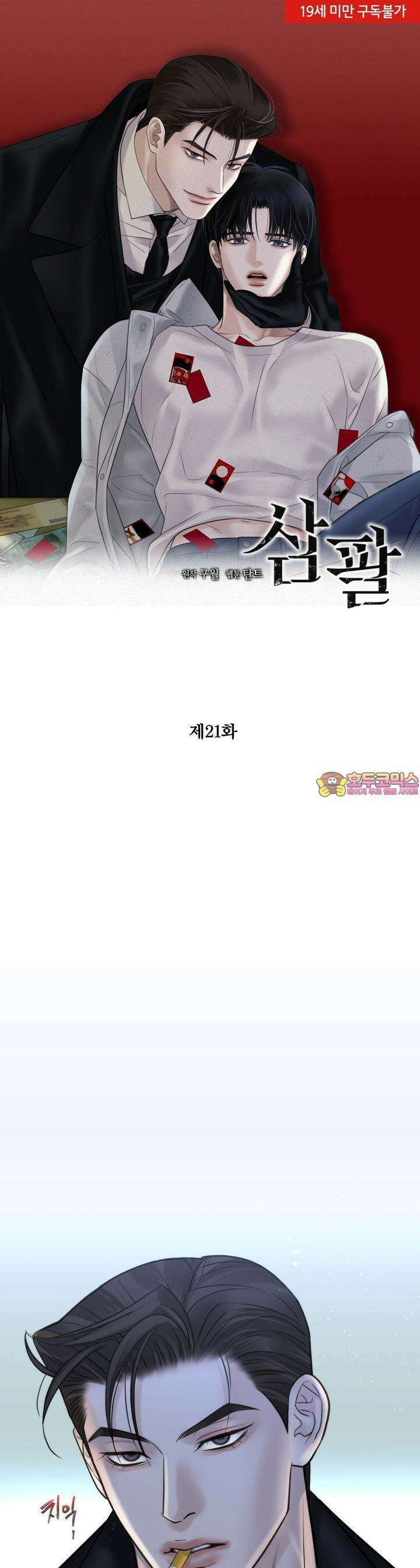 삼팔 21화 1