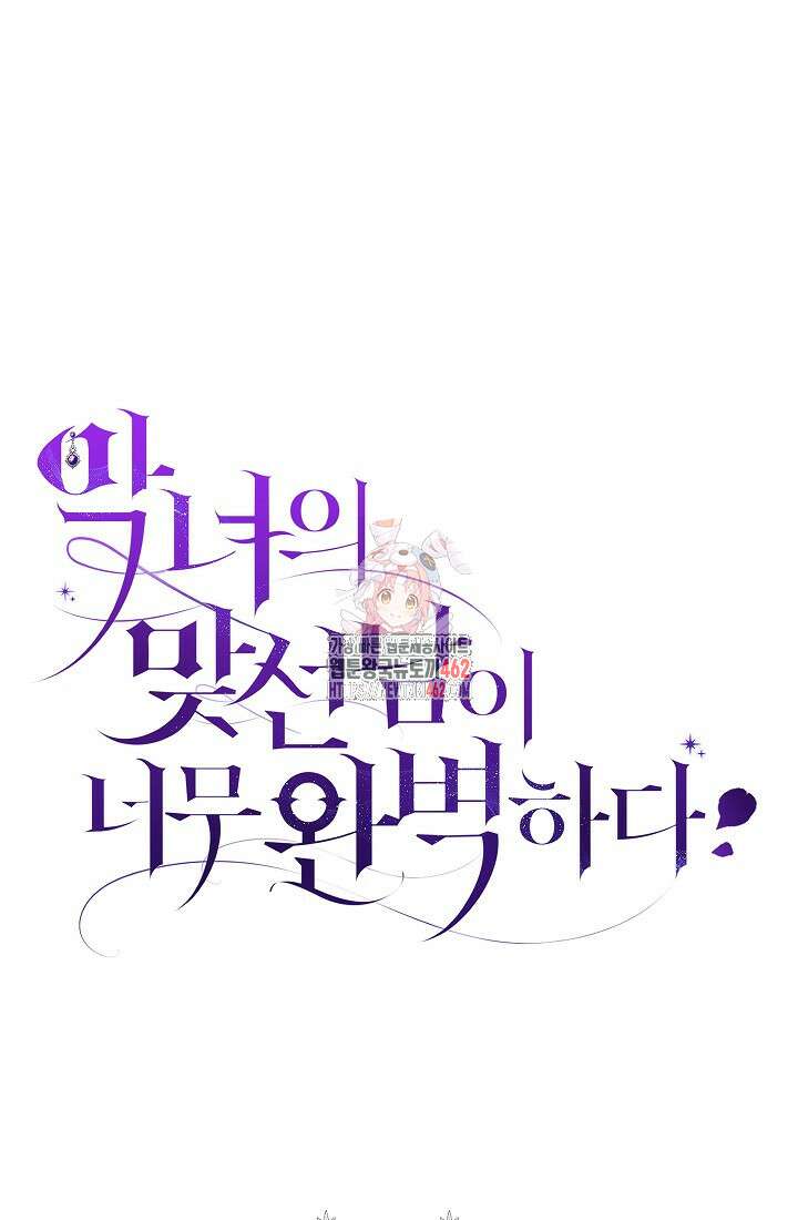 악녀의 맞선남이 너무 완벽하다 58화 1
