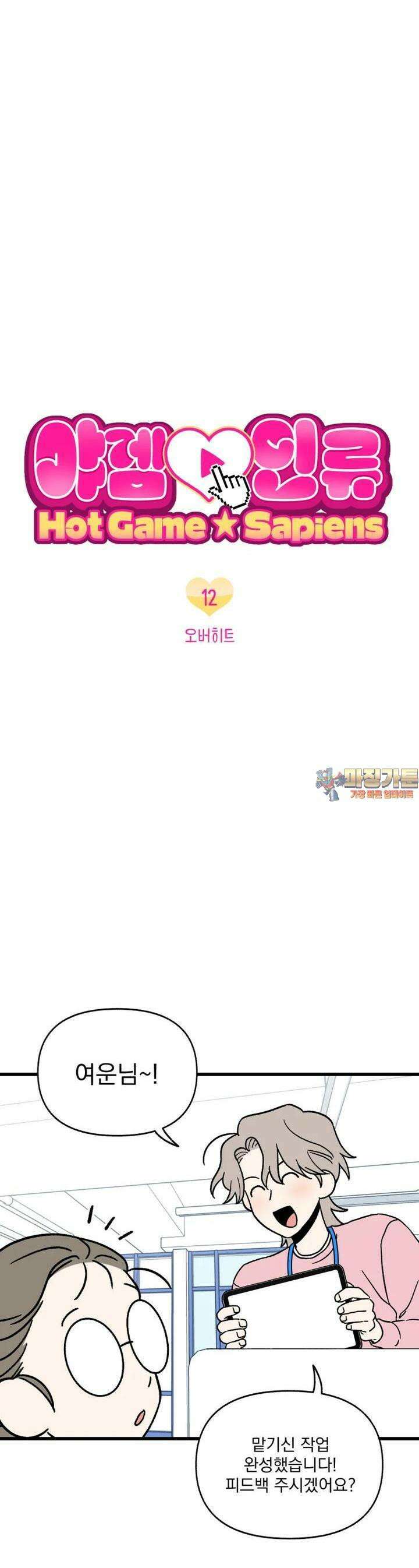 야겜인류 12화 1