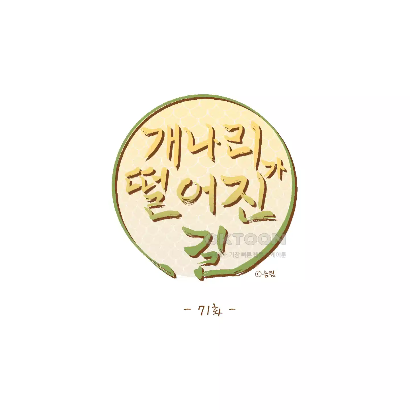 개나리가 떨어진 길 71화 17