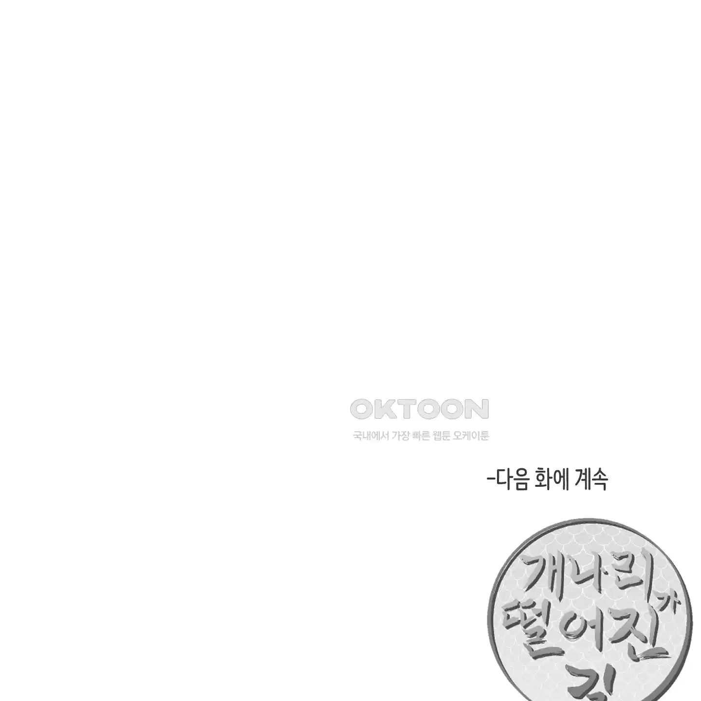 개나리가 떨어진 길 71화 114