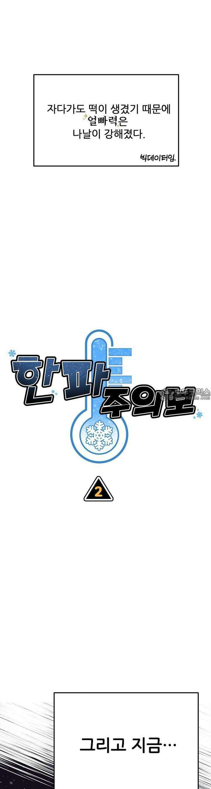 한파주의보 2화 4