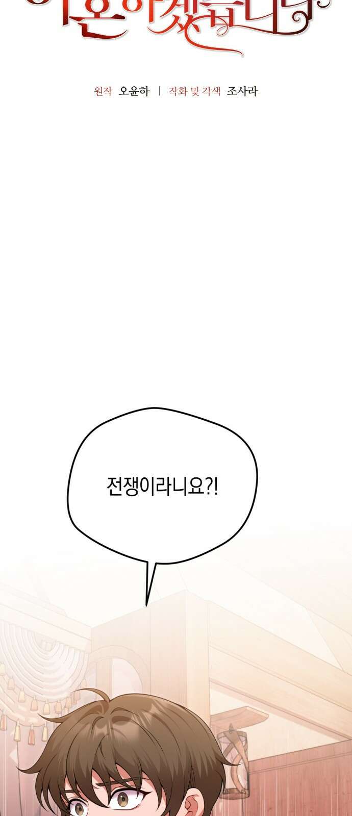 폭군 남편과 이혼하겠습니다 81화 5