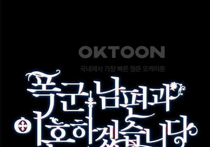 폭군 남편과 이혼하겠습니다  97화 10