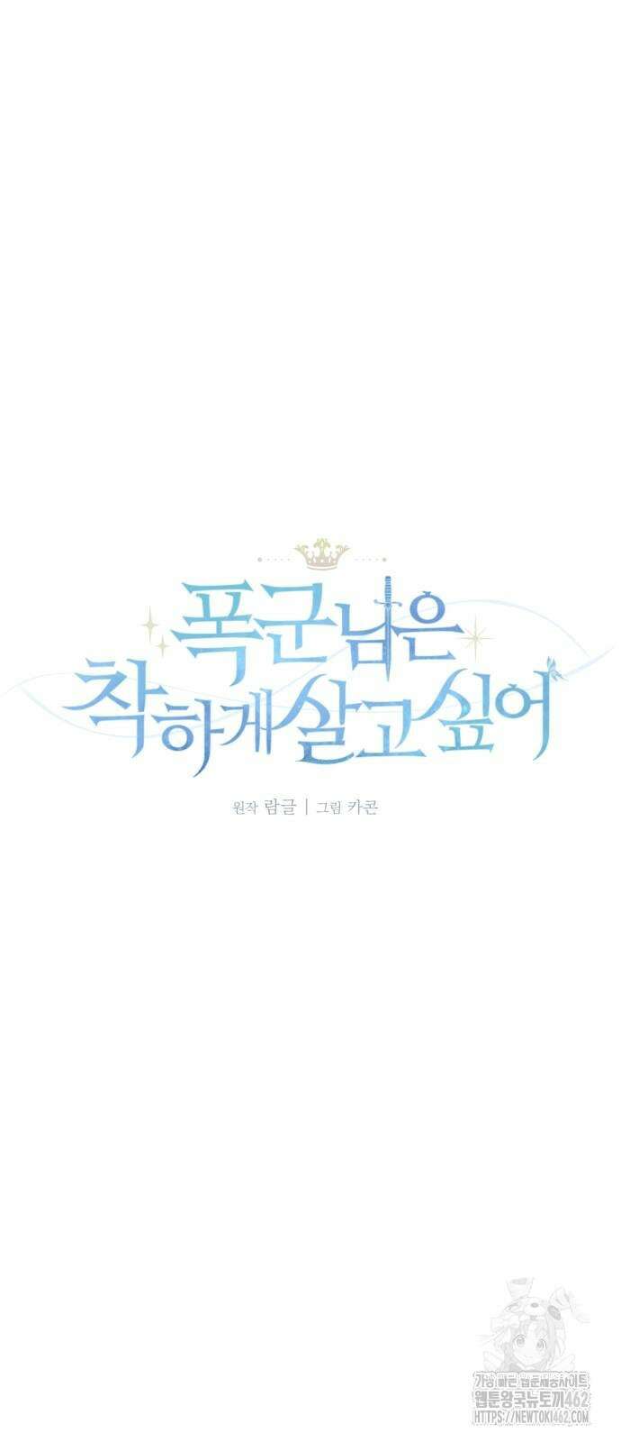 폭군님은 착하게 살고 싶어 88화 18