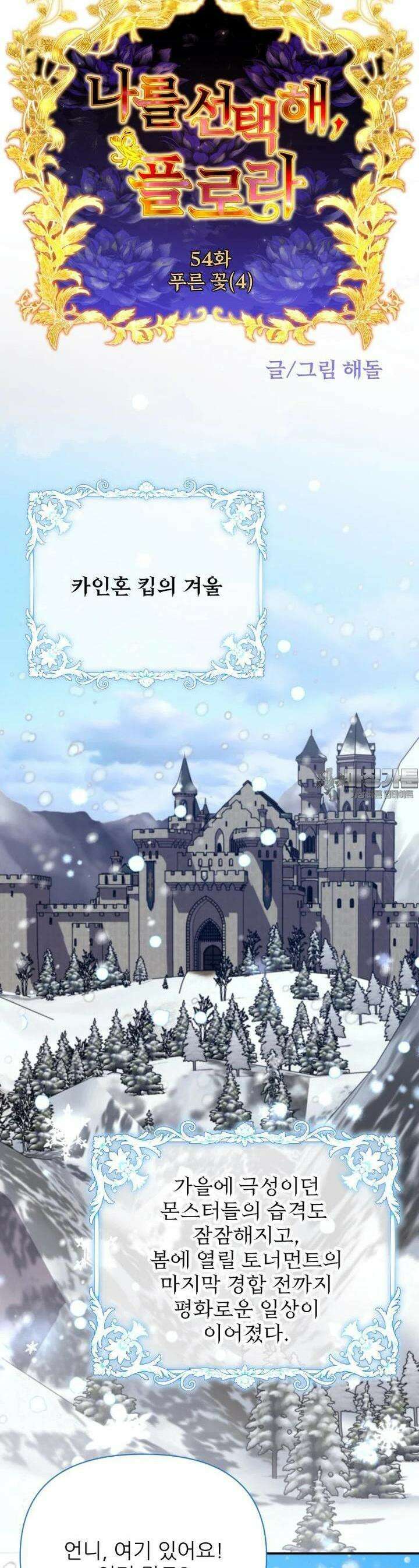 나를 선택해, 플로라 54화 9