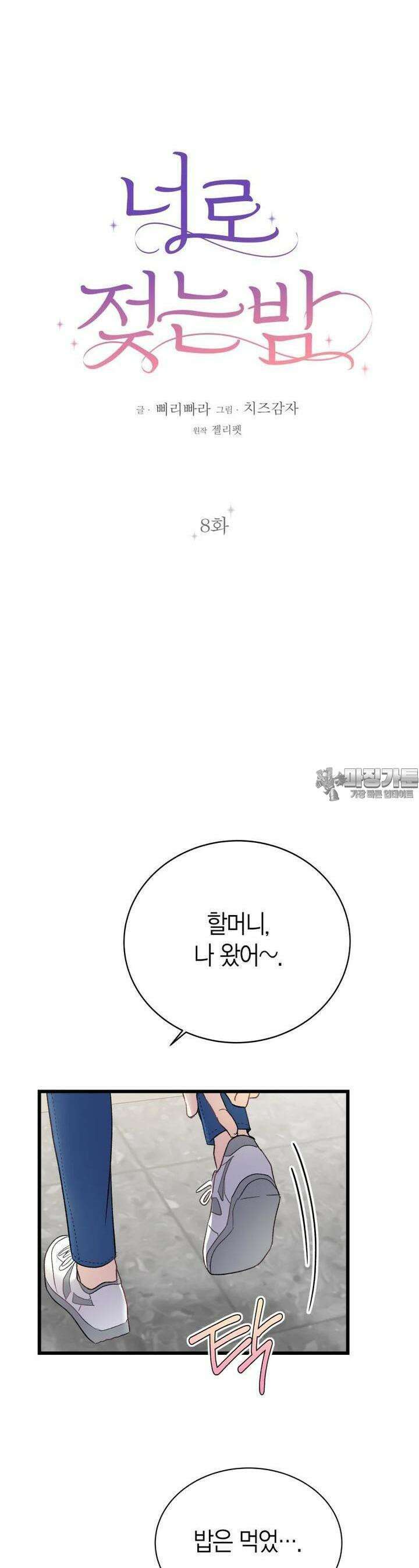 너로 젖는 밤 8화 10
