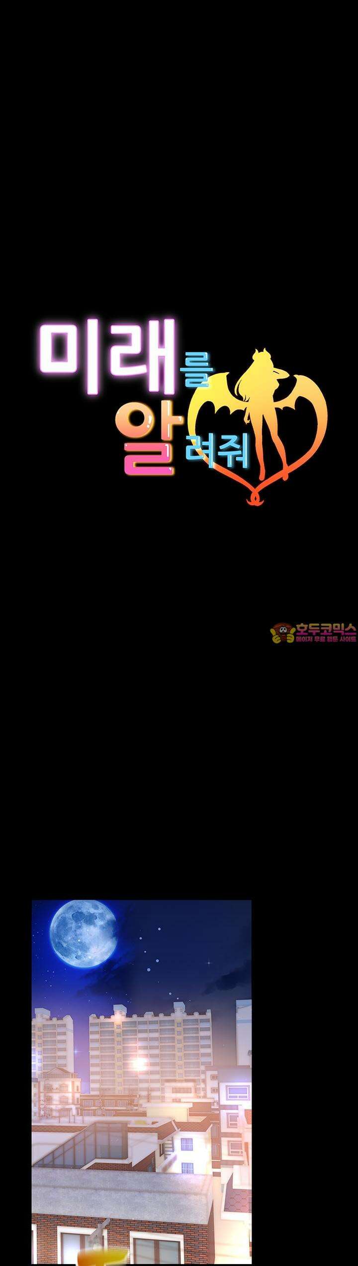 미래를 알려줘 9화 1