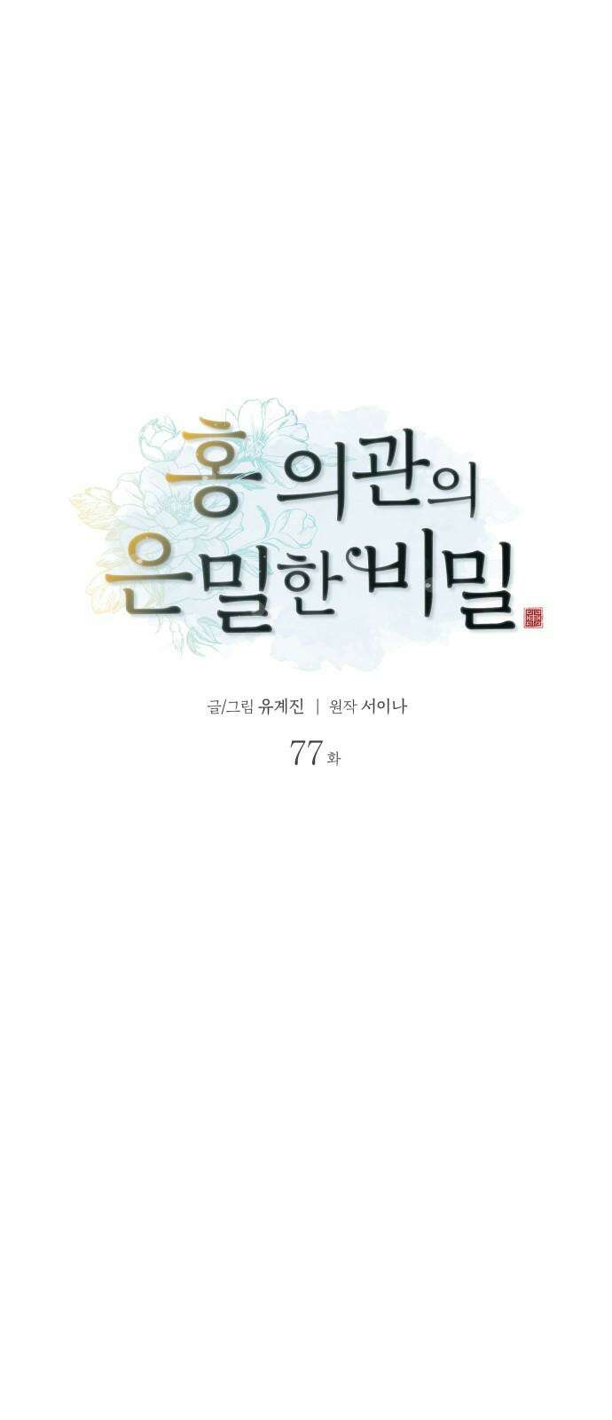 홍 의관의 은밀한 비밀 77화 4