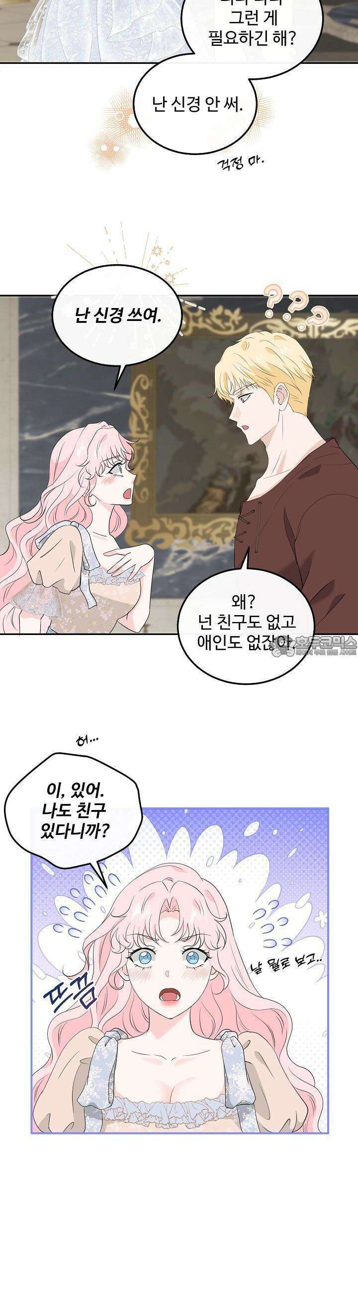 친구의 친구는 남인가요? 24화 19