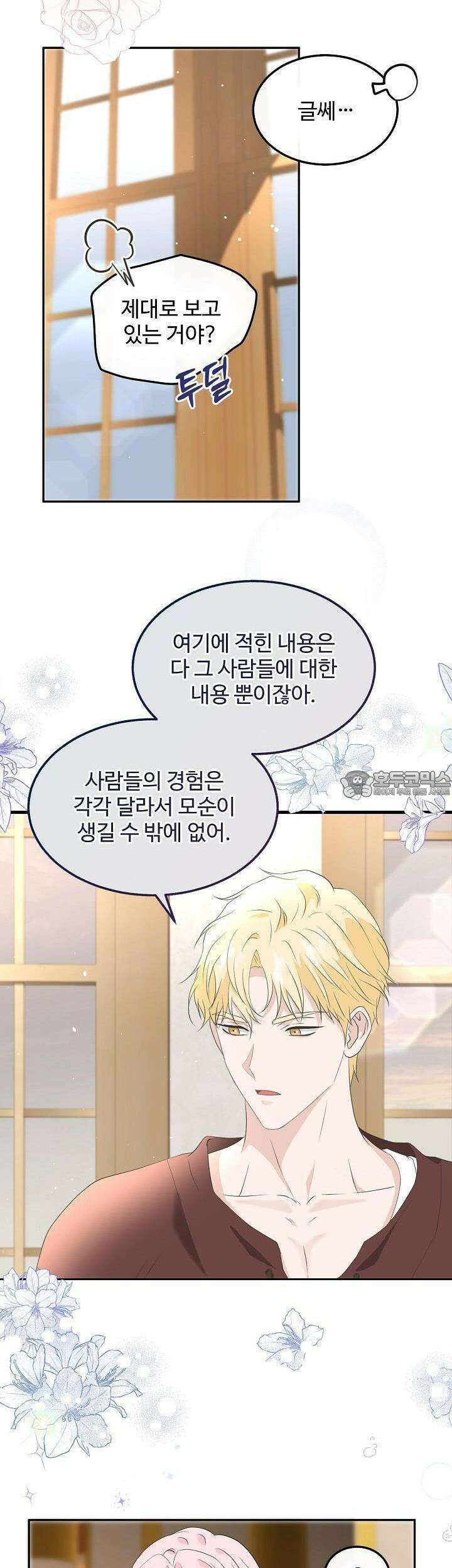 친구의 친구는 남인가요? 24화 35